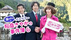 湯けむりバスツアー 桜庭さやかの事件簿6