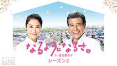 なるようになるさ。シーズン2(作・橋田壽賀子)