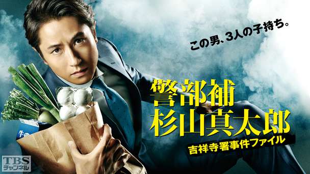警部補・杉山真太郎〜吉祥寺署事件ファイル