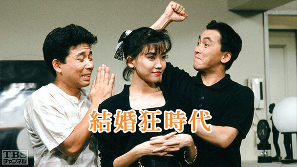 結婚狂時代（松本伊代出演）