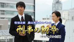 横山秀夫サスペンス「刑事の勲章」(仲村トオル主演)