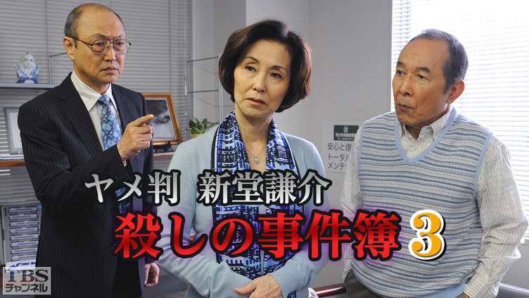 ヤメ判 新堂謙介 殺しの事件簿3