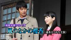 浅見光彦シリーズ「風のなかの櫻香」(速水もこみち主演)