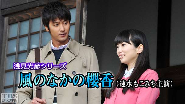 浅見光彦シリーズ「風のなかの櫻香」（速水もこみち主演）