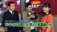 西村京太郎サスペンス 十津川警部シリーズ「サンライズ出雲の女 消えた似顔絵の女」