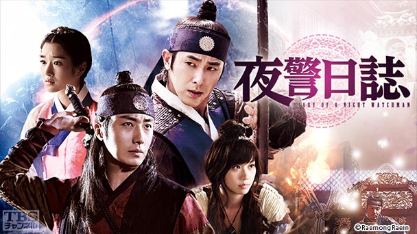 韓国ドラマ「夜警日誌」(チョン・イル×ユンホ(東方神起)出演)ノーカット字幕版