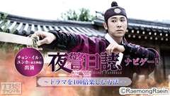 チョン・イル×ユンホ(東方神起)出演「夜警日誌」ナビゲート〜ドラマを100倍楽しむ方法〜