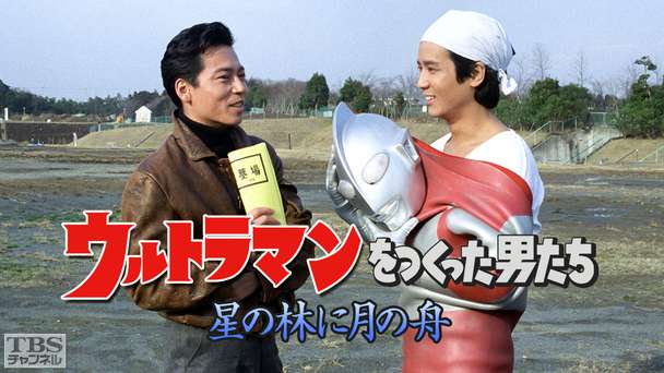 ウルトラマンをつくった男たち 星の林に月の舟