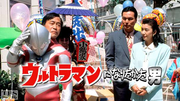 ウルトラマンになりたかった男