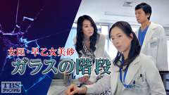 女医・早乙女美砂「ガラスの階段」