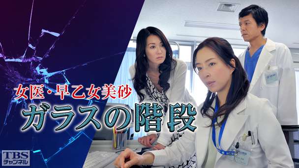 女医・早乙女美砂「ガラスの階段」