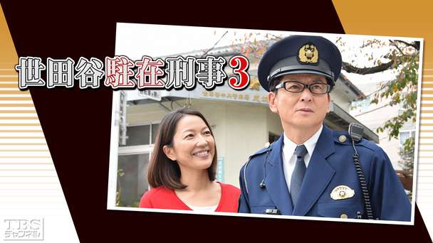 世田谷駐在刑事3