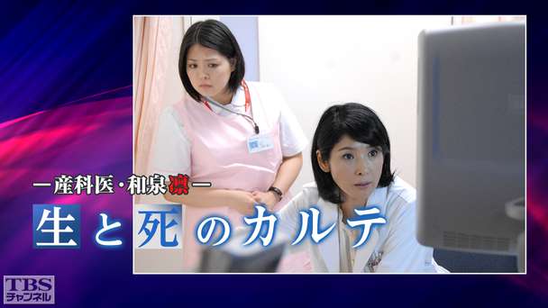 産科医・和泉凛−生と死のカルテ−