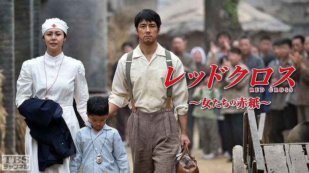 レッドクロス〜女たちの赤紙〜