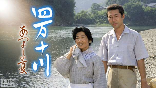 四万十川 あつよしの夏