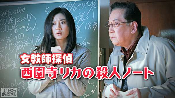 女教師探偵・西園寺リカの殺人ノート