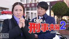 刑事夫婦2