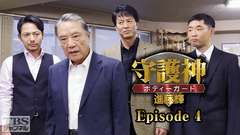 守護神・ボディーガード 進藤輝 Episode4