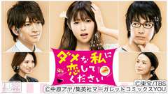 ダメな私に恋してください