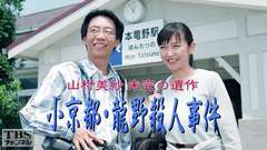 山村美紗 未完の遺作「小京都・龍野殺人事件」