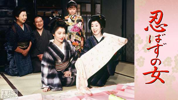 忍ばずの女