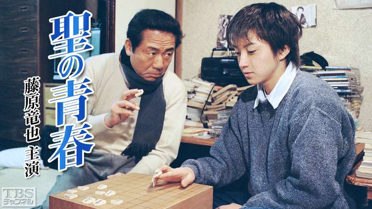 聖の青春 藤原竜也主演 ドラマ 時代劇 Tbsチャンネル Tbs