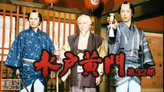 水戸黄門・第32部