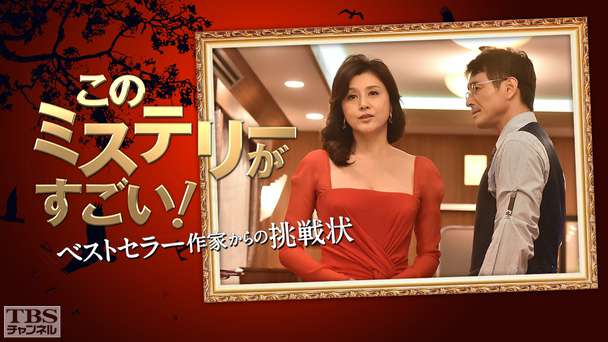 このミステリーがすごい！〜ベストセラー作家からの挑戦状〜（2014年）