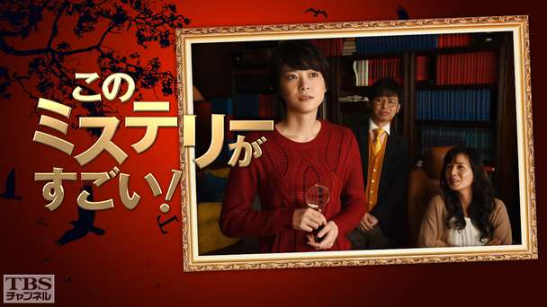 このミステリーがすごい！（2015年）