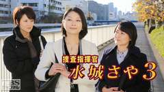 捜査指揮官 水城さや3