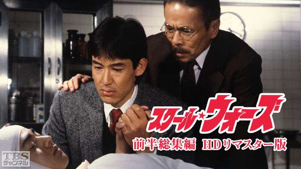 スクール・ウォーズ 前半総集編（HDリマスター版）