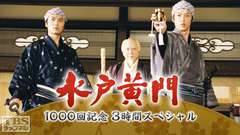 水戸黄門 1000回記念3時間スペシャル