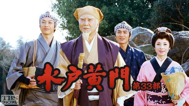水戸黄門・第35部｜ドラマ・時代劇｜TBSチャンネル - TBS