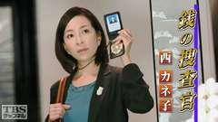 銭の捜査官 西カネ子