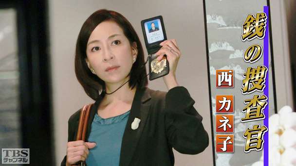 銭の捜査官 西カネ子