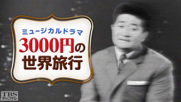 ミュージカルドラマ「3000円の世界旅行」