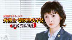 夏樹静子サスペンス 弁護士・朝吹里矢子2 衝動殺人の謎