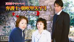 夏樹静子サスペンス 弁護士・朝吹里矢子3 放火殺人の謎