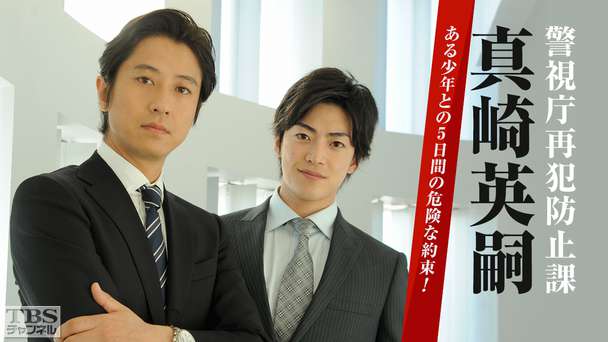 警視庁再犯防止課 真崎英嗣〜ある少年との5日間の危険な約束！〜