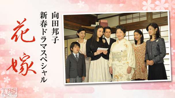 向田邦子新春ドラマスペシャル「花嫁」