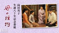 向田邦子生誕八十年記念番組「母の贈物」