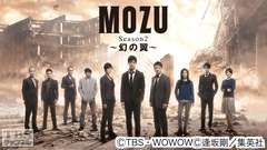 MOZU Season2〜幻の翼〜