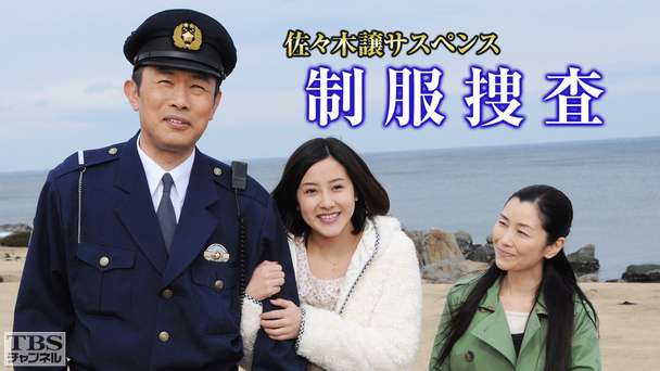 佐々木譲サスペンス「制服捜査」