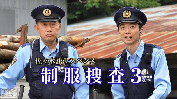 佐々木譲サスペンス「制服捜査3」