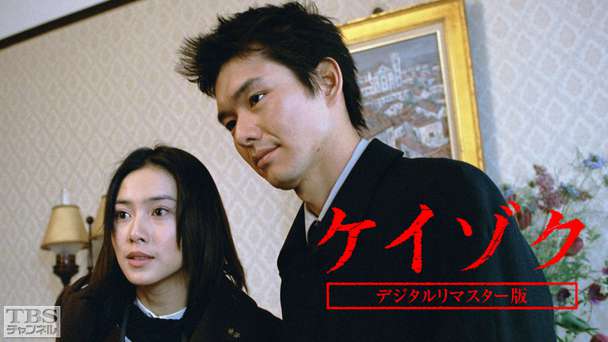 ケイゾク（デジタルリマスター版）