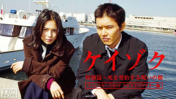 ケイゾク／特別篇「死を契約する呪いの樹」ディレクターズカット（デジタルリマスター版）