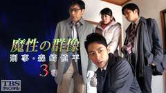 森村誠一サスペンス「魔性の群像 刑事・森崎慎平3」