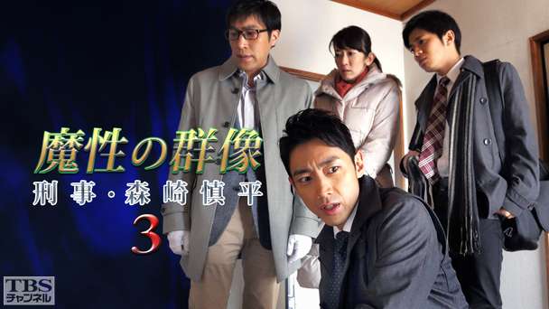 森村誠一サスペンス「魔性の群像 刑事・森崎慎平3」