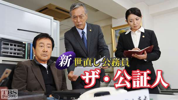 新・世直し公務員 ザ・公証人