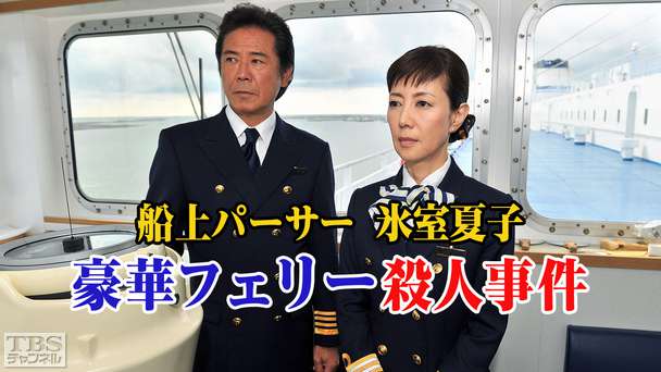 船上パーサー 氷室夏子 豪華フェリー殺人事件